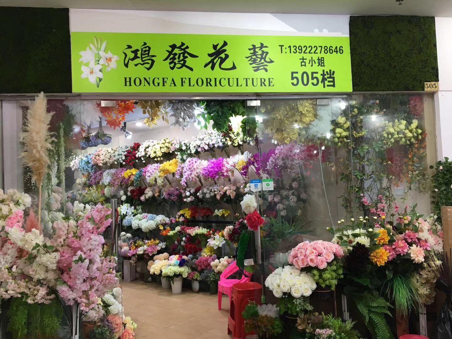 廣州市鴻發(fā)人造仿真植物絲花廠